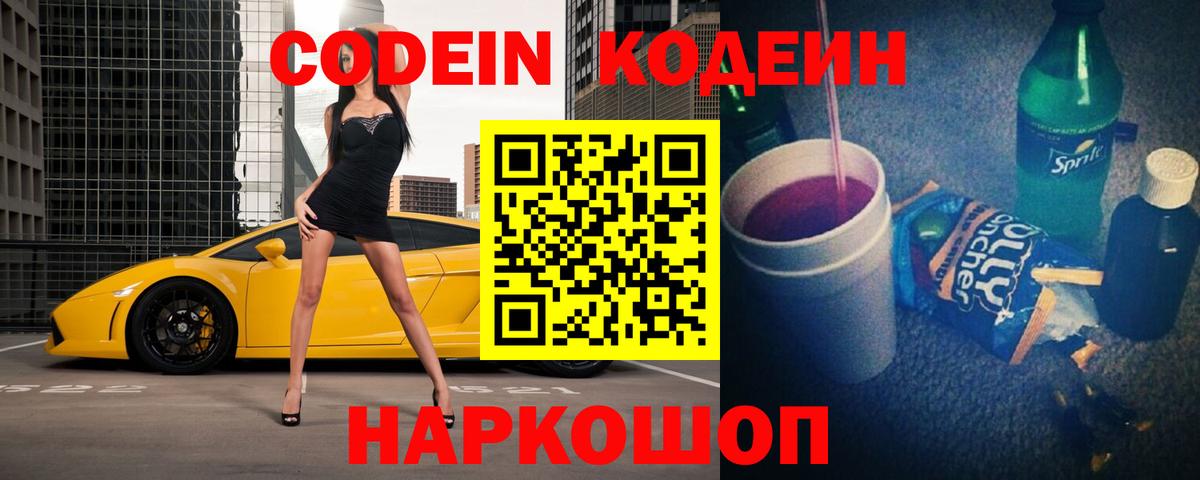 Гай  Codein напиток Lean (лин)  Вход с VPN 